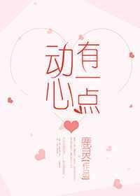 有一点动心原著