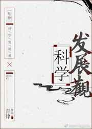 【明朝】科学发展观by青律