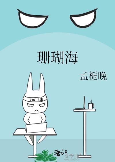 珊瑚海周杰伦歌词