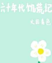 60年代饥荒记全文
