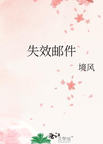 发送邮件显示已过期
