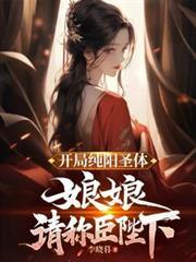 有个主角是纯阳之体