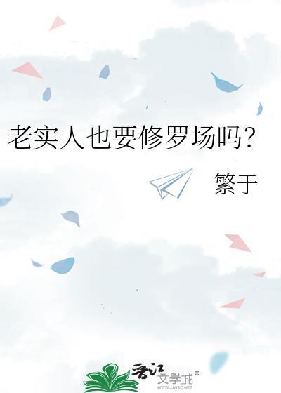老实人也要修罗场吗