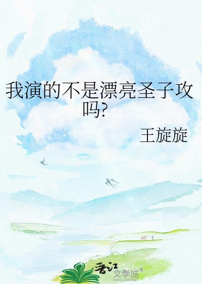 我演的不是漂亮圣子攻吗百度
