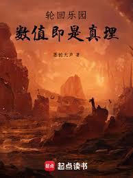 轮回乐园数值即是真理篱笆