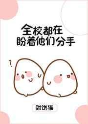全校都在盼着他们分手免费阅读