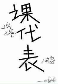 我攻略的nc全找上门了