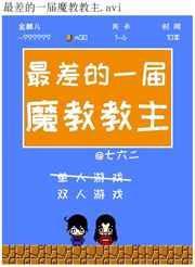 最差的一届魔教教主by七六二