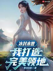 这个NPC领先了版本免费阅读