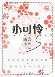小可怜才是顶级大佬