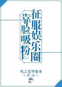 靠怼人红遍娱乐圈