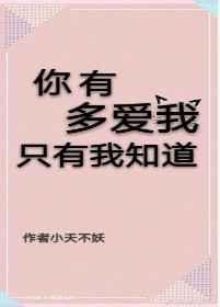 只有我知道 小夭不妖
