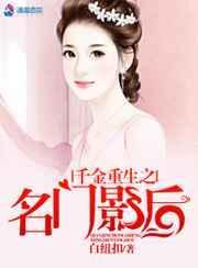 名门天后之重生国民千金
