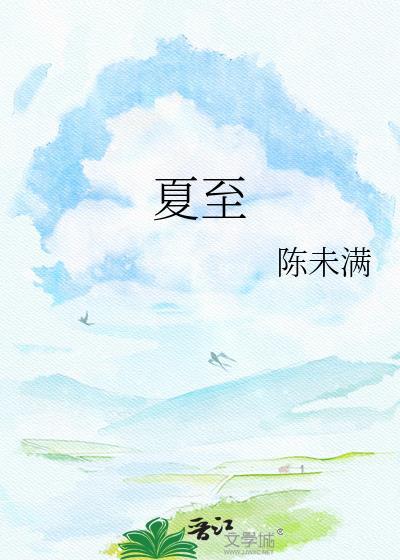 夏至是二十四节气中的第几个节气