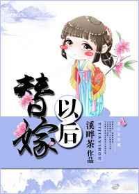 替嫁以后txt