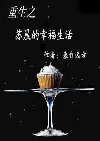 重生之苏晨的幸福生活全文阅读