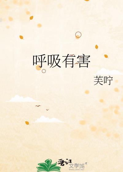 呼吸有害by翡冷萃