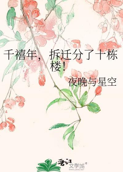 千禧年拆迁分了十栋楼 余岁安