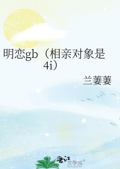 相亲对象是白痴