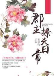 郡主诱夫计
