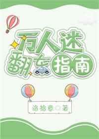 万人迷翻车指南哭唧唧