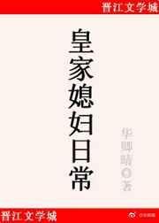 皇家媳妇日常男主是谁