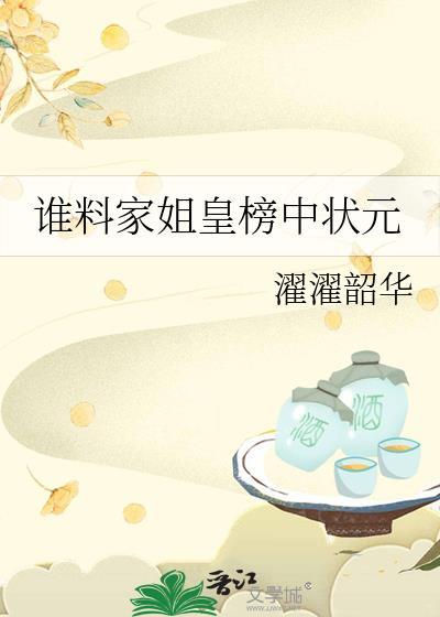 谁料家姐皇榜中状元百度