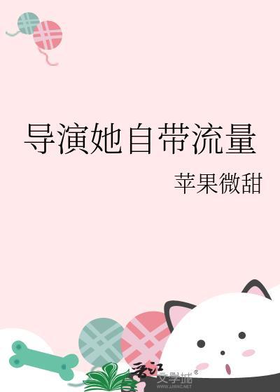 导演她自带流量晋江文学城