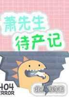 萧先生待我如宝秦舒淼