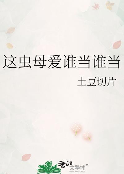 这虫母爱谁当谁当by土豆切片