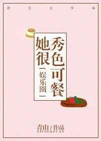 她很秀色可餐岁见txt百度