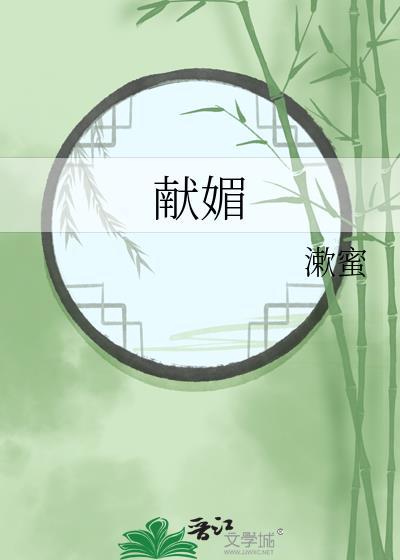 献媚是什么意思
