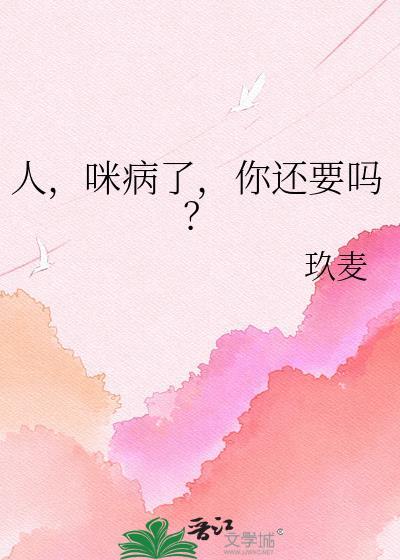 咪病了