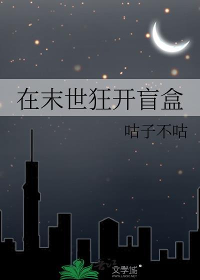 在末世狂开盲盒by咕子不咕百度