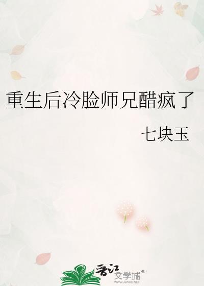 重生后冷脸师兄醋疯了最新章节更新