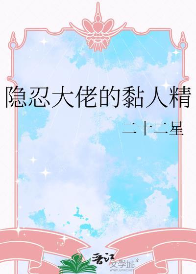 隐忍大佬的黏人精免费阅读by二十二星