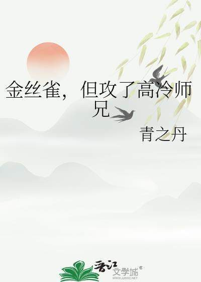 但攻了高冷师兄青之丹