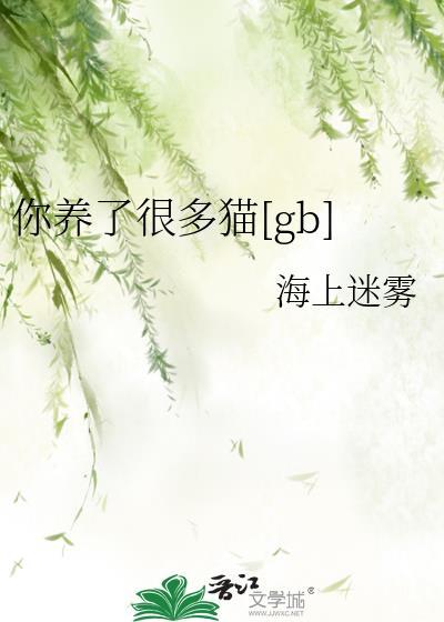 我养了很多喵