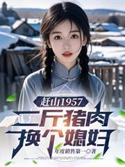 赶山1957二斤猪肉换个媳妇短剧