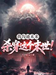 沟通未来的我成了大佬格格党