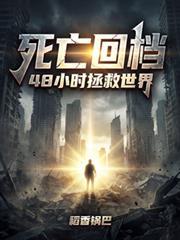 48小时拯救世界(末日我靠回档爆锤外星人)