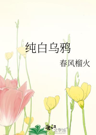 纯白乌鸦全文免费阅读