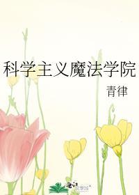 魔法科学苑