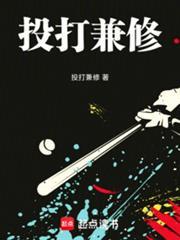 棒球投打兼修
