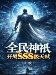 全民神祗开局亿万倍增幅