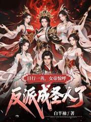 女帝惊呼反派成圣人了 白半袖