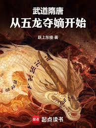 武道隋唐从五龙夺嫡开始全文免费阅读