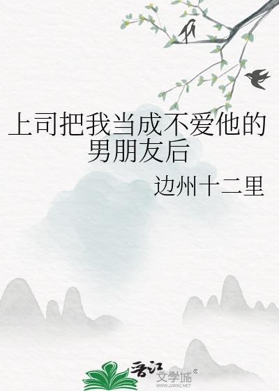 上司把你当女儿