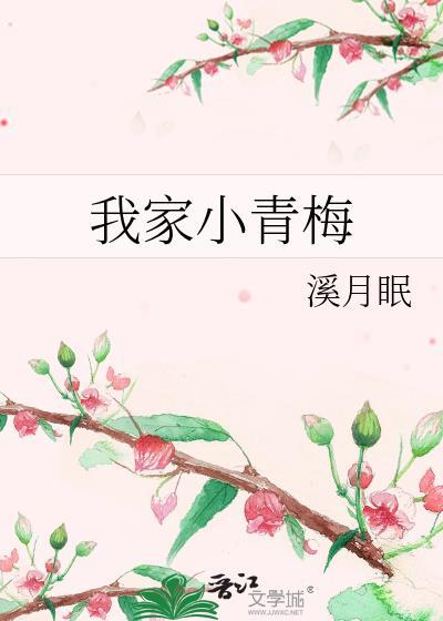 我家小青梅 作者溪月眠