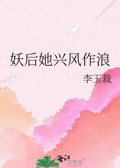 妖后她兴风作浪笔趣阁